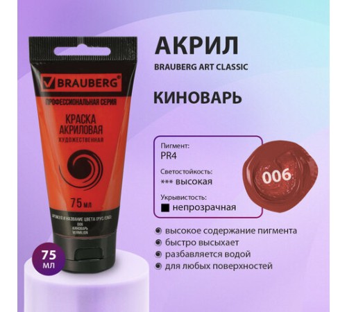 Краска акриловая художественная BRAUBERG ART CLASSIC, туба 75мл, КИНОВАРЬ, 191081