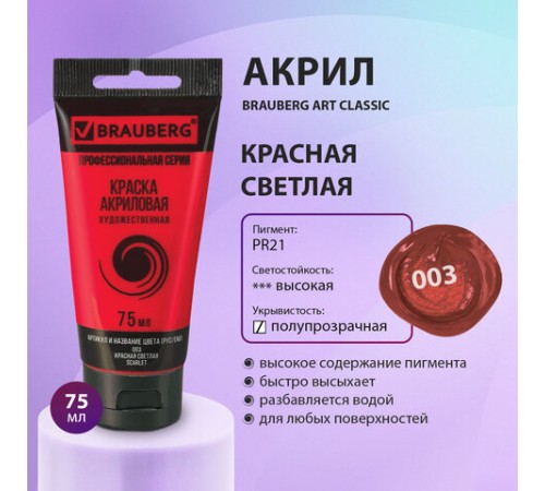 Краска акриловая художественная BRAUBERG ART CLASSIC, туба 75мл, КРАСНАЯ СВЕТЛАЯ, 191082