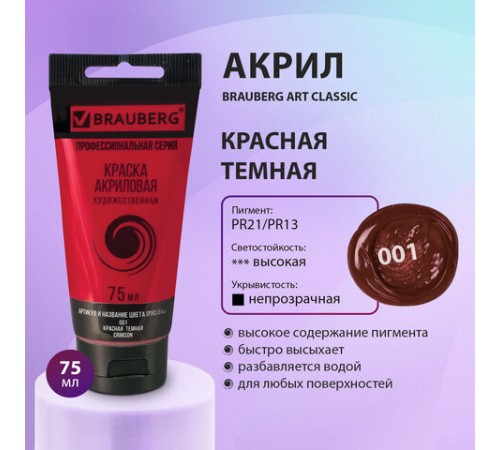 Краска акриловая художественная BRAUBERG ART CLASSIC, туба 75мл, КРАСНАЯ ТЕМНАЯ, 191083