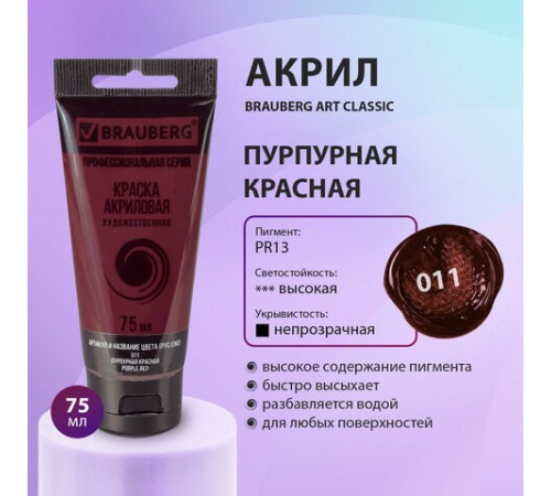 Краска акриловая художественная BRAUBERG ART CLASSIC, туба 75 мл, ПУРПУРНАЯ КРАСНАЯ, 191084