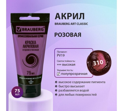 Краска акриловая художественная BRAUBERG ART CLASSIC, туба 75 мл, РОЗОВАЯ, 191085