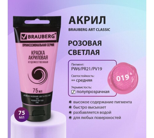 Краска акриловая художественная BRAUBERG ART CLASSIC, туба 75 мл, РОЗОВАЯ СВЕТЛАЯ, 191086