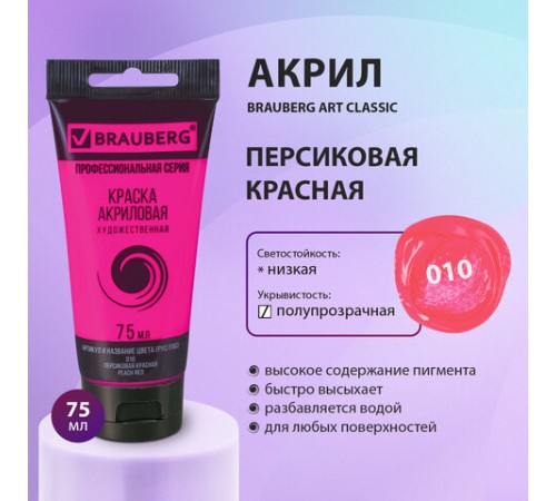 Краска акриловая художественная BRAUBERG ART CLASSIC, туба 75 мл, ПЕРСИКОВАЯ КРАСНАЯ, 191087