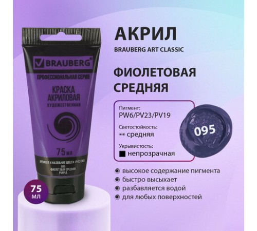Краска акриловая художественная BRAUBERG ART CLASSIC, туба 75мл, ФИОЛЕТОВАЯ СРЕДНЯЯ, 191088