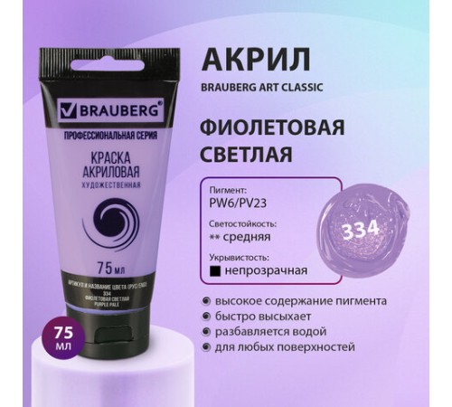 Краска акриловая художественная BRAUBERG ART CLASSIC, туба 75мл, ФИОЛЕТОВАЯ СВЕТЛАЯ, 191089