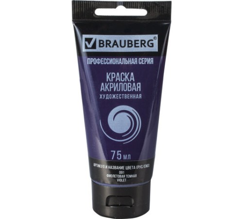 Краска акриловая художественная BRAUBERG ART CLASSIC, туба 75 мл, ФИОЛЕТОВАЯ ТЕМНАЯ, 191090