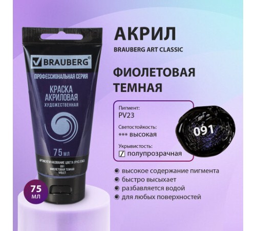 Краска акриловая художественная BRAUBERG ART CLASSIC, туба 75 мл, ФИОЛЕТОВАЯ ТЕМНАЯ, 191090