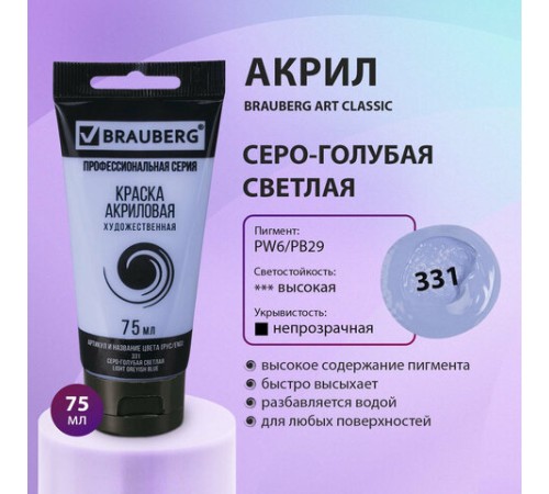 Краска акриловая художественная BRAUBERG ART CLASSIC, туба 75 мл, СЕРО-ГОЛУБАЯ СВЕТЛАЯ, 191091