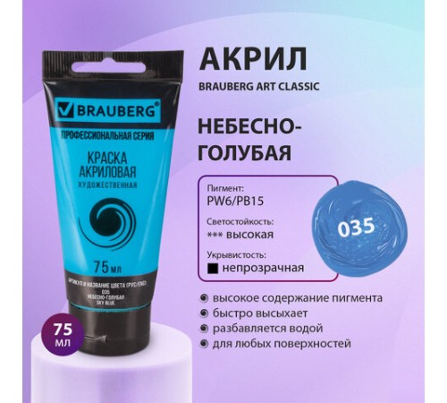 Краска акриловая художественная BRAUBERG ART CLASSIC, туба 75 мл, НЕБЕСНО-ГОЛУБАЯ, 191092