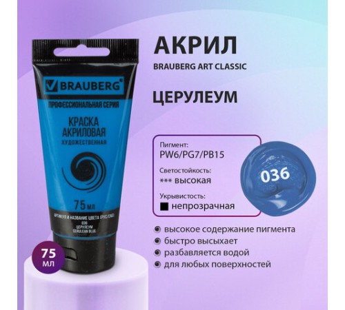 Краска акриловая художественная BRAUBERG ART CLASSIC, туба 75 мл, ЦЕРУЛЕУМ, 191093