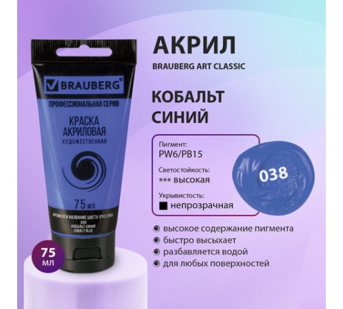 Краска акриловая художественная BRAUBERG ART CLASSIC, туба 75мл, КОБАЛЬТ СИНИЙ, 191094