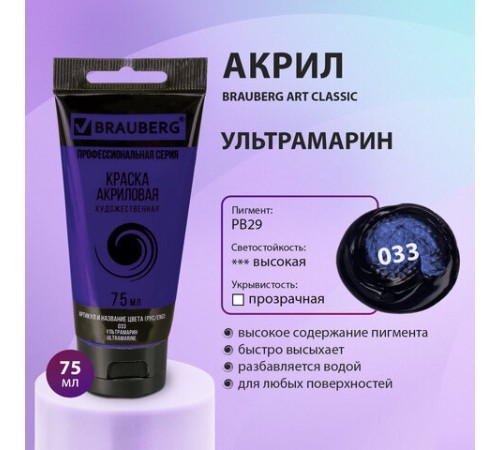 Краска акриловая художественная BRAUBERG ART CLASSIC, туба 75 мл, УЛЬТРАМАРИН, 191095
