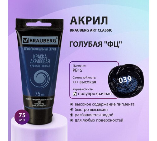 Краска акриловая художественная BRAUBERG ART CLASSIC, туба 75мл, ГОЛУБАЯ 