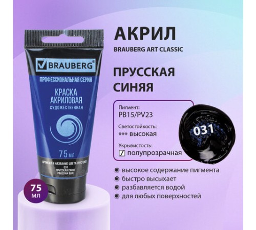 Краска акриловая художественная BRAUBERG ART CLASSIC, туба 75 мл, ПРУССКАЯ СИНЯЯ, 191097