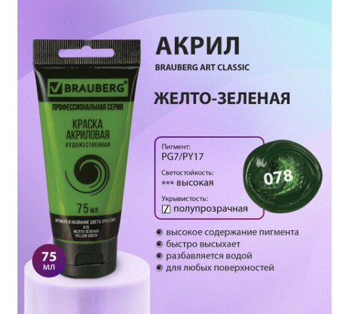 Краска акриловая художественная BRAUBERG ART CLASSIC, туба 75мл, ЖЕЛТО-ЗЕЛЕНАЯ, 191099