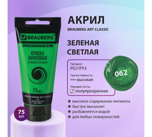 Краска акриловая художественная BRAUBERG ART CLASSIC, туба 75мл, ЗЕЛЕНАЯ СВЕТЛАЯ, 191100