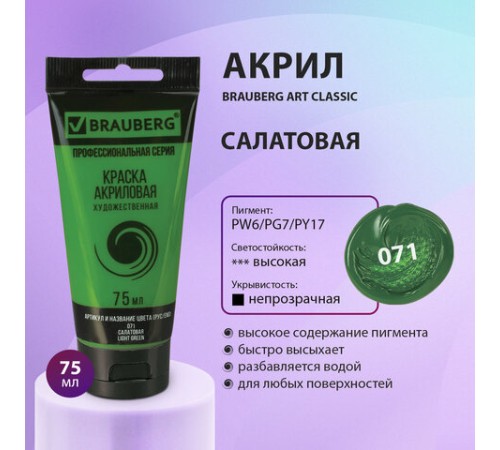 Краска акриловая художественная BRAUBERG ART CLASSIC, туба 75 мл, САЛАТОВАЯ, 191101