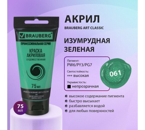 Краска акриловая художественная BRAUBERG ART CLASSIC, туба 75мл, ИЗУМРУДНАЯ ЗЕЛЕНАЯ, 191102
