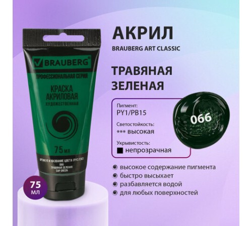 Краска акриловая художественная BRAUBERG ART CLASSIC, туба 75 мл, ТРАВЯНАЯ ЗЕЛЕНАЯ, 191103
