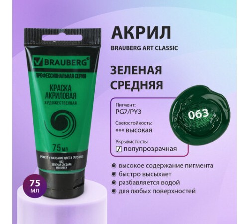 Краска акриловая художественная BRAUBERG ART CLASSIC, туба 75мл, ЗЕЛЕНАЯ СРЕДНЯЯ, 191104