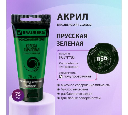 Краска акриловая художественная BRAUBERG ART CLASSIC, туба 75 мл, ПРУССКАЯ ЗЕЛЕНАЯ, 191105