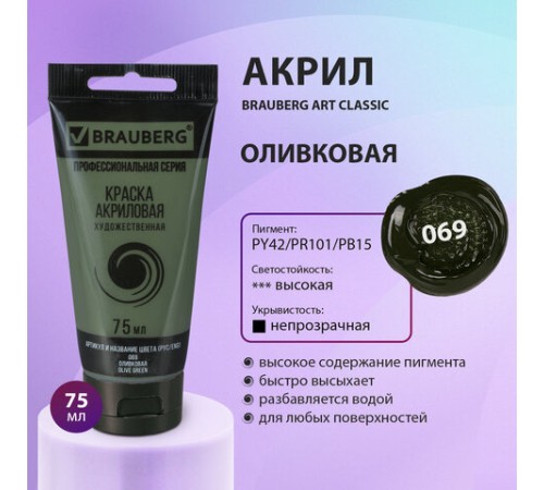Краска акриловая художественная BRAUBERG ART CLASSIC, туба 75 мл, ОЛИВКОВАЯ, 191106