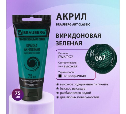 Краска акриловая художественная BRAUBERG ART CLASSIC, туба 75мл, ВИРИДОНОВАЯ ЗЕЛЕНАЯ, 191107