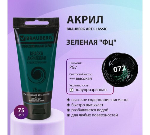 Краска акриловая художественная BRAUBERG ART CLASSIC, туба 75мл, ЗЕЛЕНАЯ 