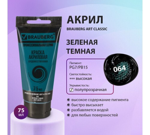 Краска акриловая художественная BRAUBERG ART CLASSIC, туба 75мл, ЗЕЛЕНАЯ ТЕМНАЯ, 191109