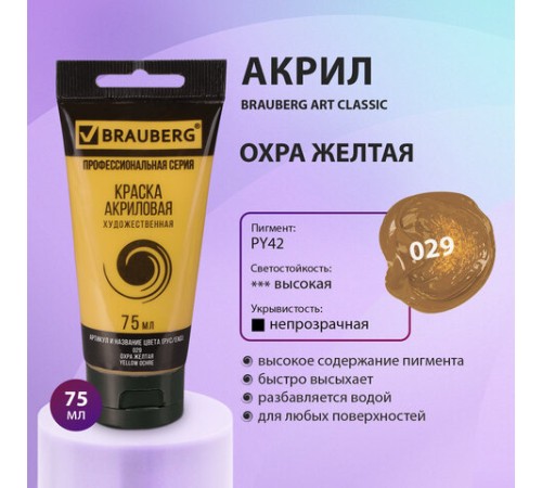 Краска акриловая художественная BRAUBERG ART CLASSIC, туба 75 мл, ОХРА ЖЕЛТАЯ, 191110