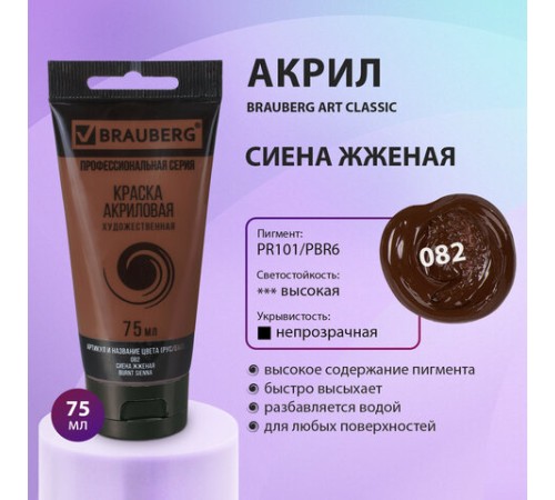 Краска акриловая художественная BRAUBERG ART CLASSIC, туба 75 мл, СИЕНА ЖЖЕНАЯ, 191111
