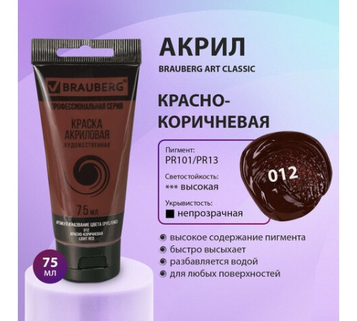 Краска акриловая художественная BRAUBERG ART CLASSIC, туба 75 мл, КРАСНО-КОРИЧНЕВАЯ, 191112