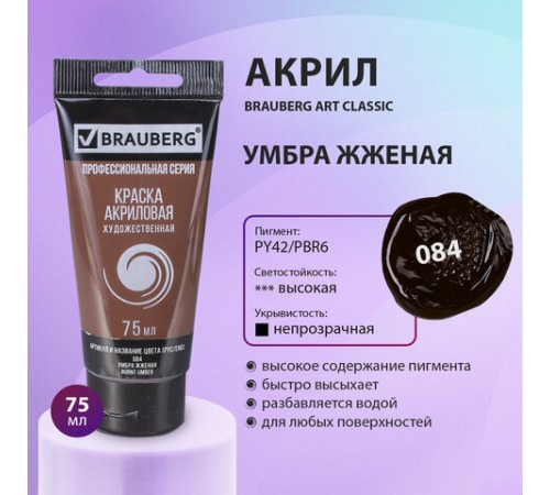 Краска акриловая художественная BRAUBERG ART CLASSIC, туба 75мл, УМБРА ЖЖЕНАЯ, 191113