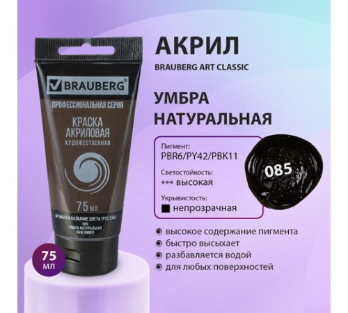 Краска акриловая художественная BRAUBERG ART CLASSIC, туба 75 мл, УМБРА НАТУРАЛЬНАЯ, 191114