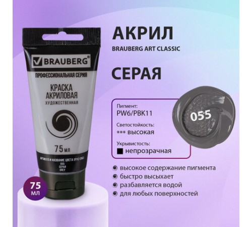 Краска акриловая художественная BRAUBERG ART CLASSIC, туба 75 мл, СЕРАЯ, 191115