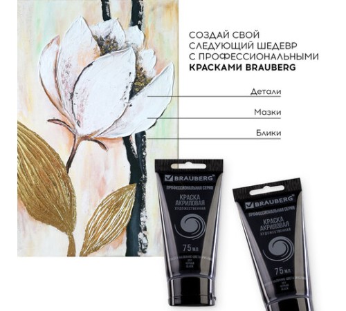 Краска акриловая художественная BRAUBERG ART CLASSIC, туба 75 мл, ЧЕРНАЯ, 191116