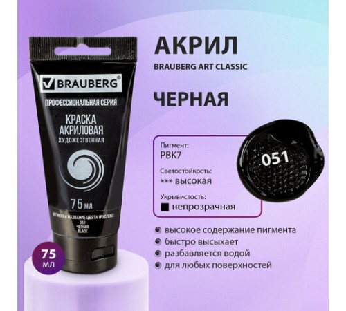 Краска акриловая художественная BRAUBERG ART CLASSIC, туба 75 мл, ЧЕРНАЯ, 191116