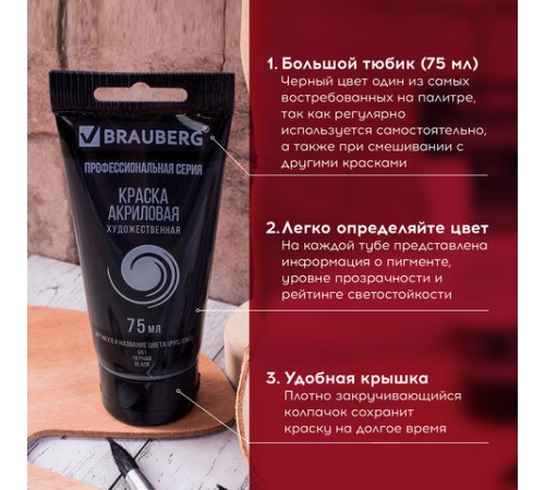 Краска акриловая художественная BRAUBERG ART CLASSIC, туба 75 мл, ЧЕРНАЯ, 191116