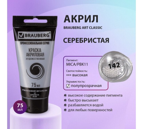 Краска акриловая художественная BRAUBERG ART CLASSIC, туба 75 мл, СЕРЕБРИСТАЯ, 191117