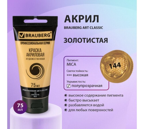 Краска акриловая художественная BRAUBERG ART CLASSIC, туба 75мл, ЗОЛОТИСТАЯ, 191118