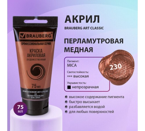 Краска акриловая художественная BRAUBERG ART CLASSIC, туба 75 мл, ПЕРЛАМУТРОВАЯ МЕДНАЯ, 191119