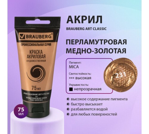 Краска акриловая художественная BRAUBERG ART CLASSIC, туба 75 мл, ПЕРЛАМУТРОВАЯ МЕДНО-ЗОЛОТАЯ, 191120
