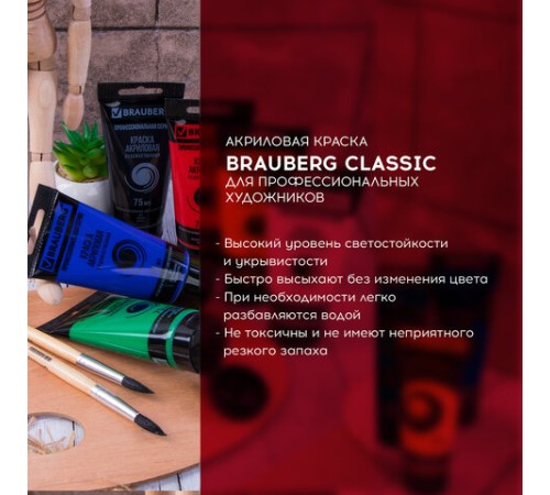 Краски акриловые художественные BRAUBERG ART CLASSIC, НАБОР 6 цветов по 75 мл, в тубах, 191121