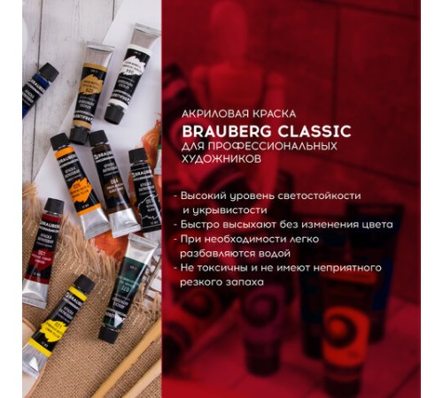 Краски акриловые художественные BRAUBERG ART CLASSIC, НАБОР 12 цветов по 12 мл, в тубах, 191122