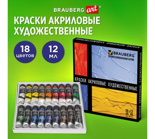 Краски акриловые художественные BRAUBERG ART CLASSIC, НАБОР 18 цветов по 12 мл, в тубах, 191123