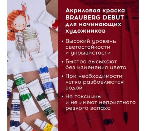 Краски акриловые художественные BRAUBERG ART DEBUT, НАБОР 12 цветов по 12 мл, в тубах, 191125