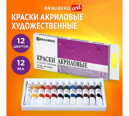 Краски акриловые художественные BRAUBERG ART DEBUT, НАБОР 12 цветов по 12 мл, в тубах, 191125
