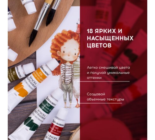 Краски акриловые художественные BRAUBERG ART DEBUT, НАБОР 18 цветов по 12 мл, в тубах, 191126