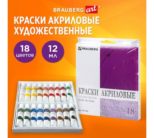 Краски акриловые художественные BRAUBERG ART DEBUT, НАБОР 18 цветов по 12 мл, в тубах, 191126
