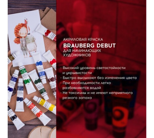 Краски акриловые художественные BRAUBERG ART DEBUT, НАБОР 24 цвета по 12 мл, в тубах, 191127